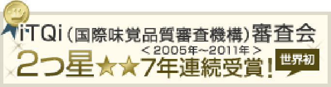 iTQi（国際味覚品質審査機構）審査会２つ星7年連続受賞！